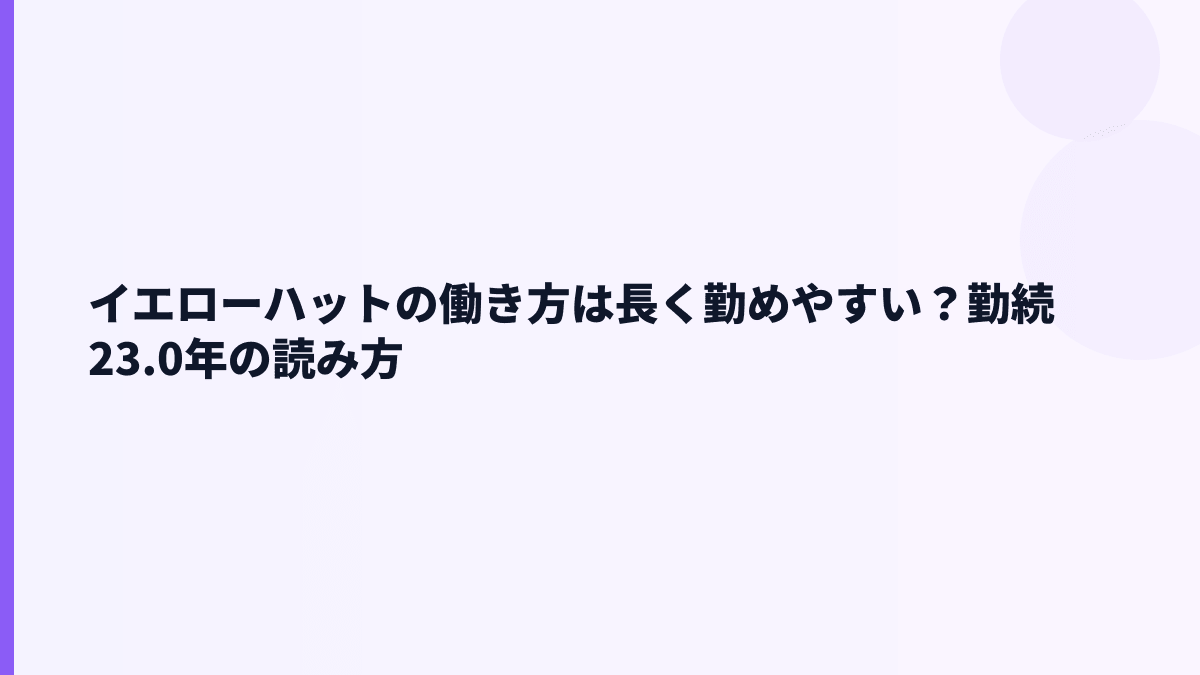 イエローハットの働き方は長く勤めやすい？勤続23.0年の読み方