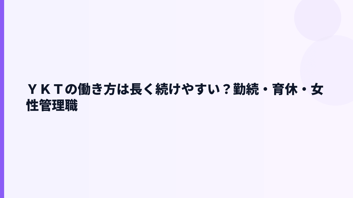 ＹＫＴの働き方は長く続けやすい？勤続・育休・女性管理職