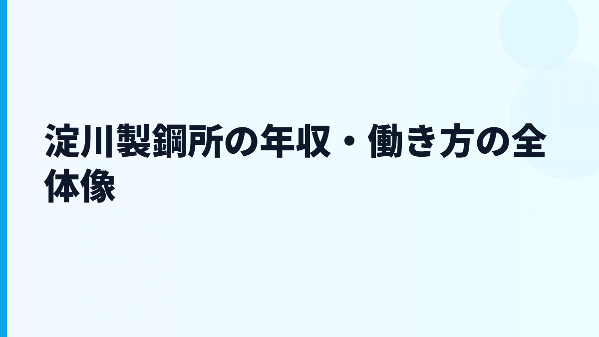 淀川製鋼所の年収・働き方の全体像
