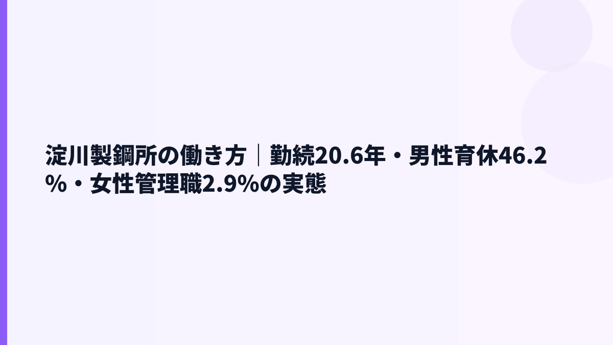 淀川製鋼所の働き方｜勤続20.6年・男性育休46.2%・女性管理職2.9%の実態