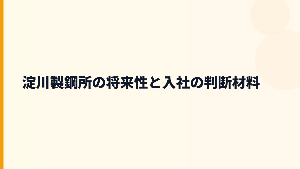 淀川製鋼所の将来性と入社の判断材料