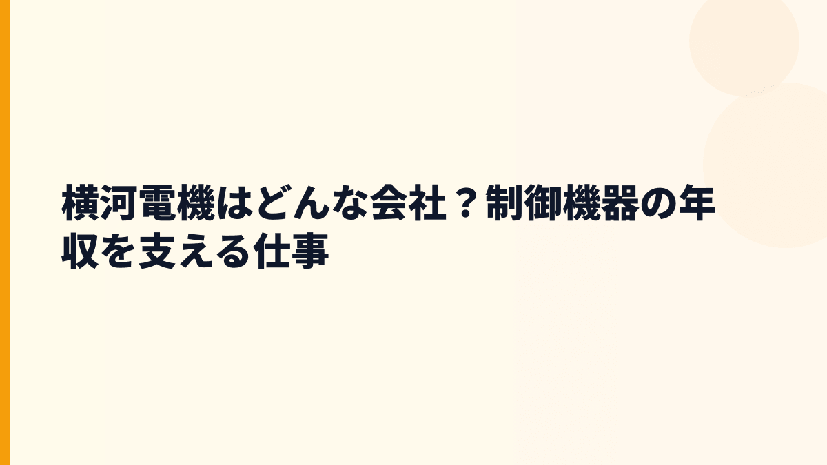 横河電機はどんな会社？制御機器の年収を支える仕事