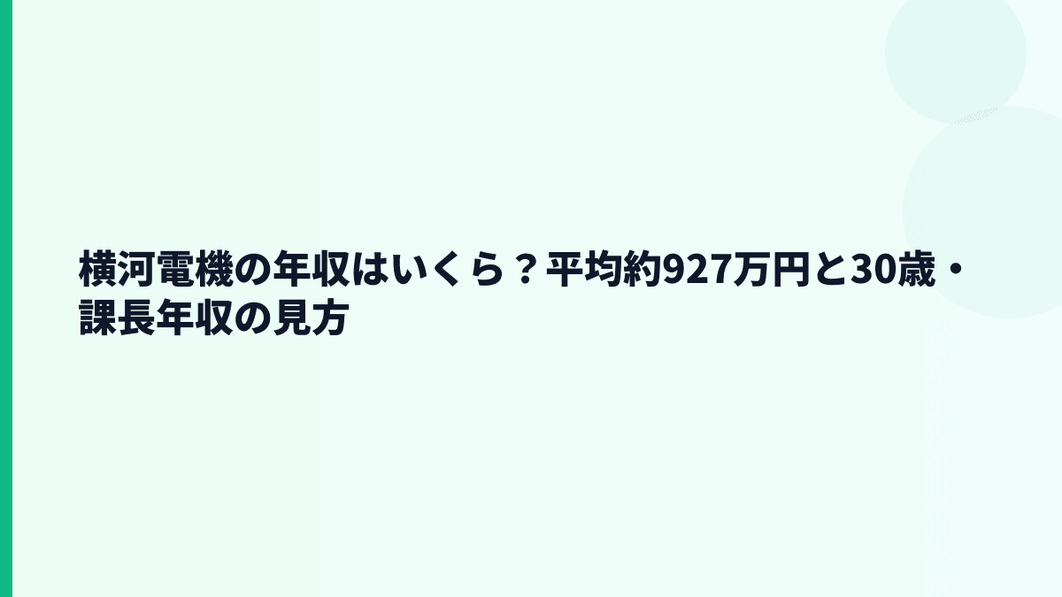 横河電機の年収はいくら？平均約927万円と30歳・課長年収の見方