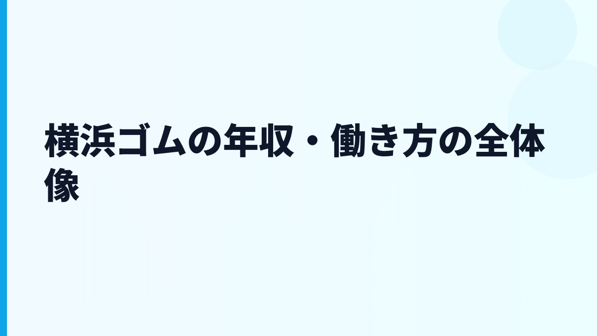横浜ゴムの年収・働き方の全体像