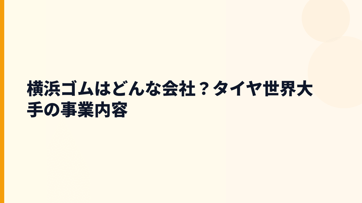 横浜ゴムはどんな会社？タイヤ世界大手の事業内容