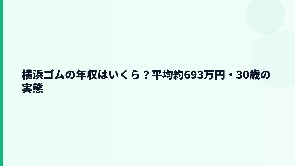 横浜ゴムの年収はいくら？平均約693万円・30歳の実態