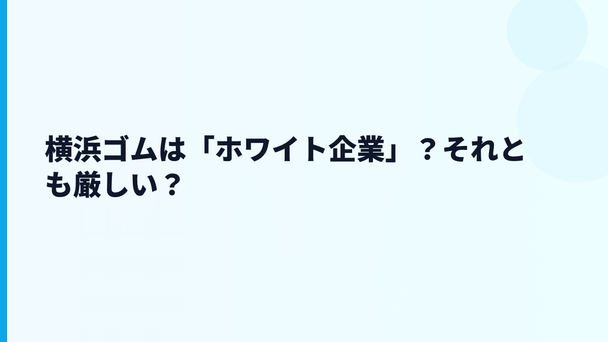 横浜ゴムは「ホワイト企業」？それとも厳しい？
