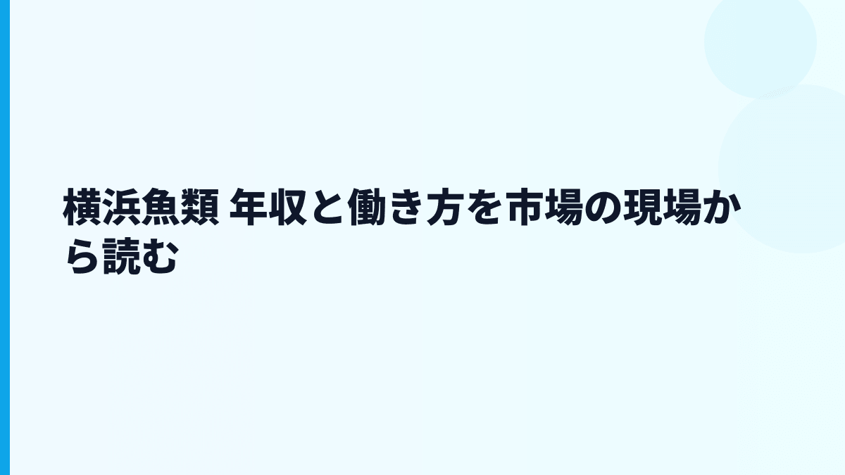 横浜魚類 年収と働き方を市場の現場から読む