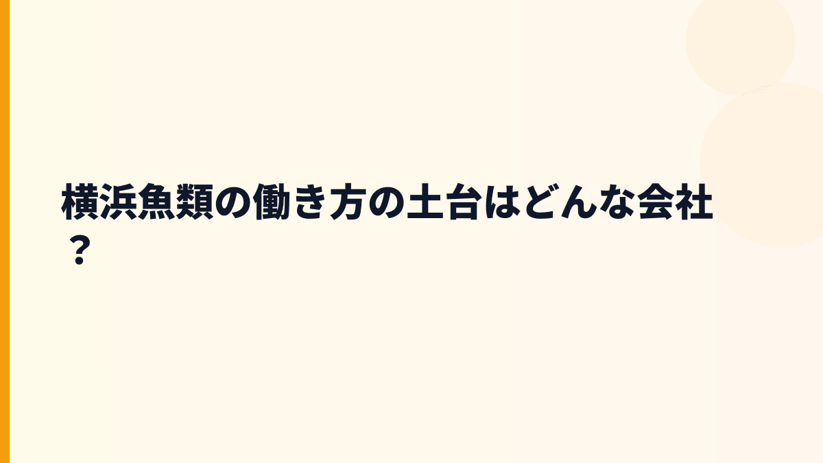 横浜魚類の働き方の土台はどんな会社？