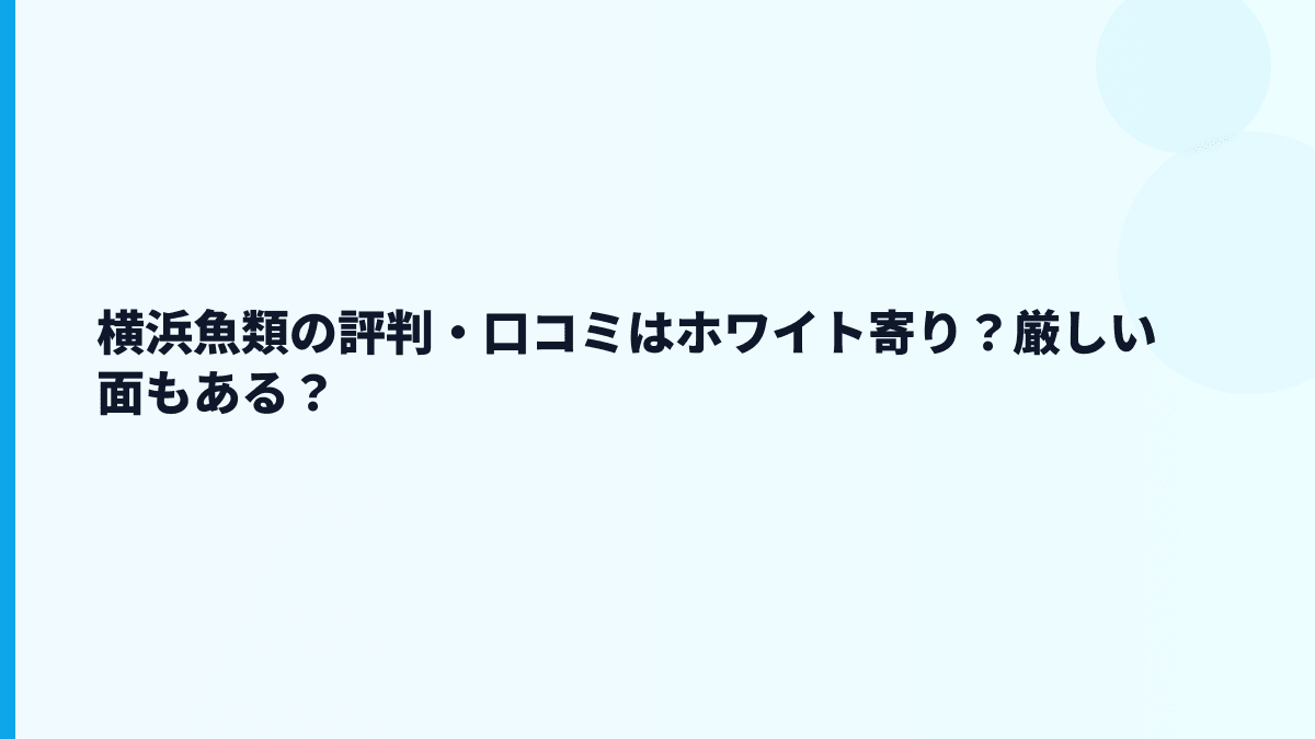横浜魚類の評判・口コミはホワイト寄り？厳しい面もある？