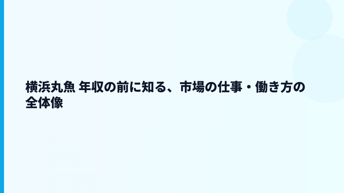 横浜丸魚 年収の前に知る、市場の仕事・働き方の全体像