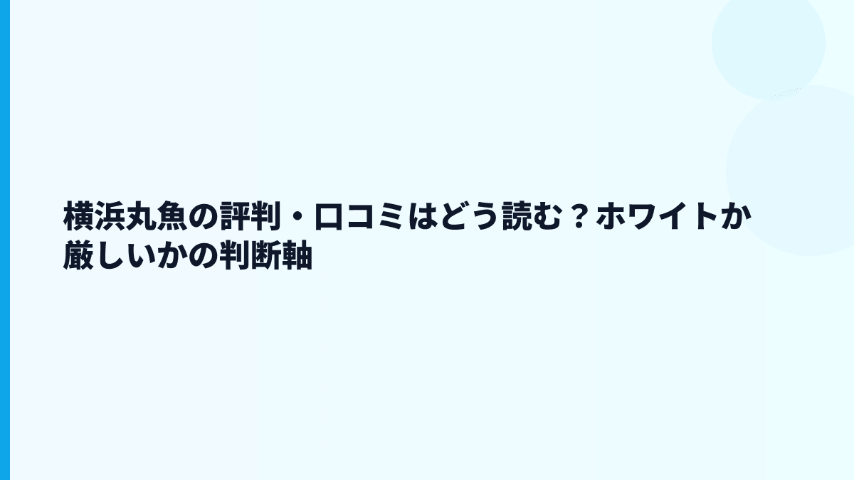 横浜丸魚の評判・口コミはどう読む？ホワイトか厳しいかの判断軸