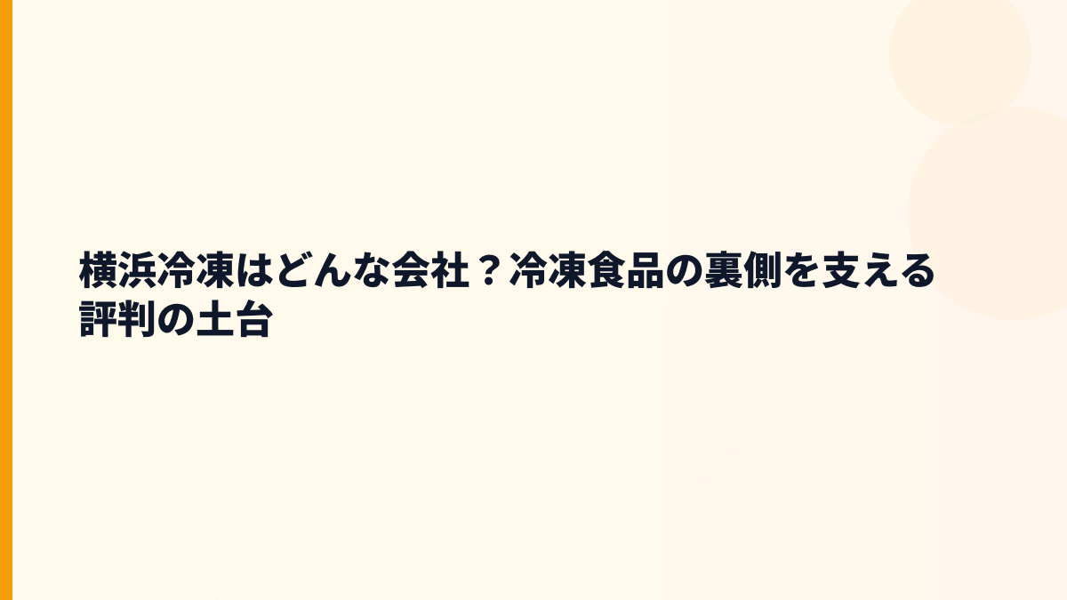 横浜冷凍はどんな会社？冷凍食品の裏側を支える評判の土台