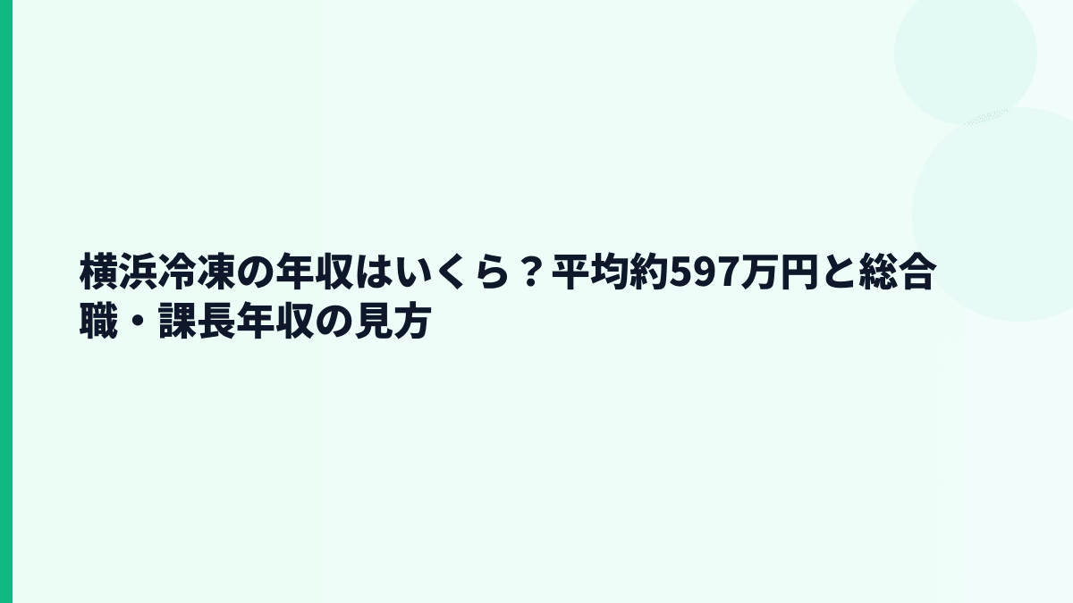 横浜冷凍の年収はいくら？平均約597万円と総合職・課長年収の見方