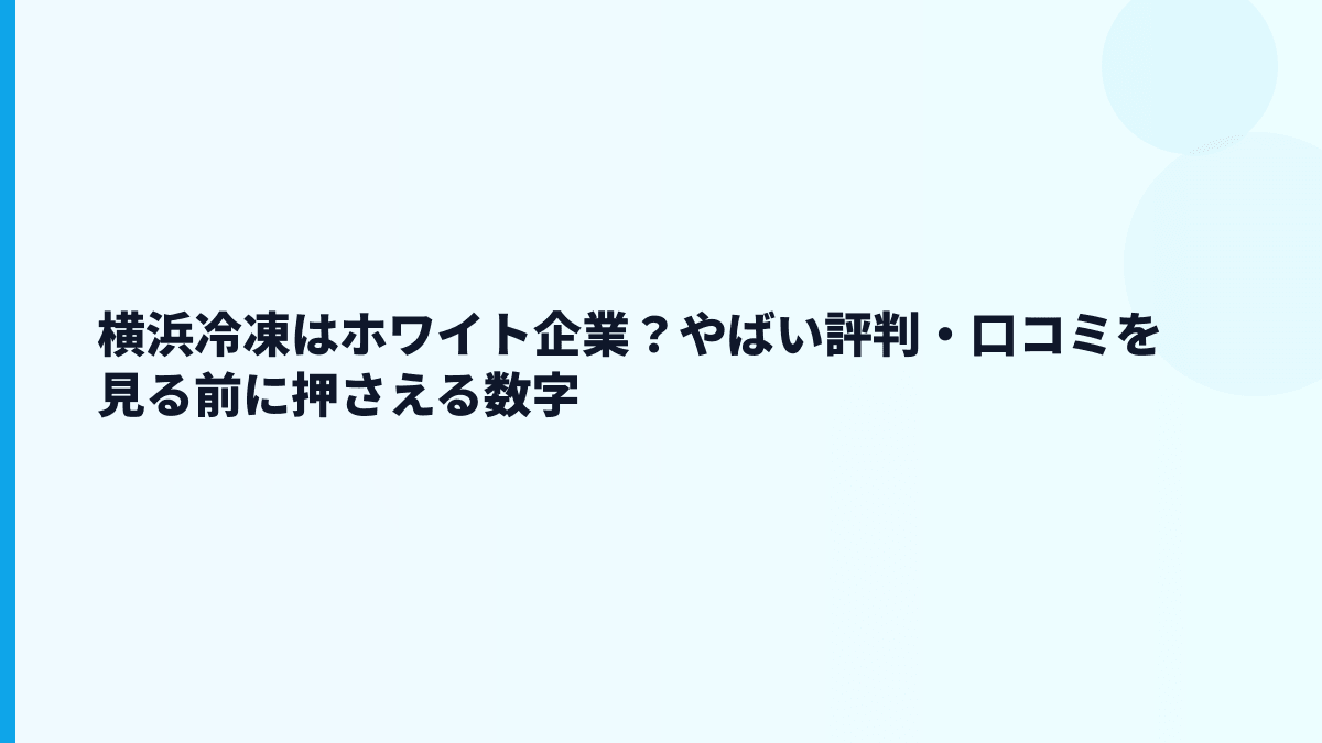 横浜冷凍はホワイト企業？やばい評判・口コミを見る前に押さえる数字