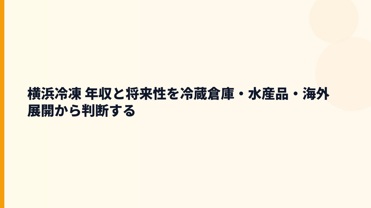 横浜冷凍 年収と将来性を冷蔵倉庫・水産品・海外展開から判断する
