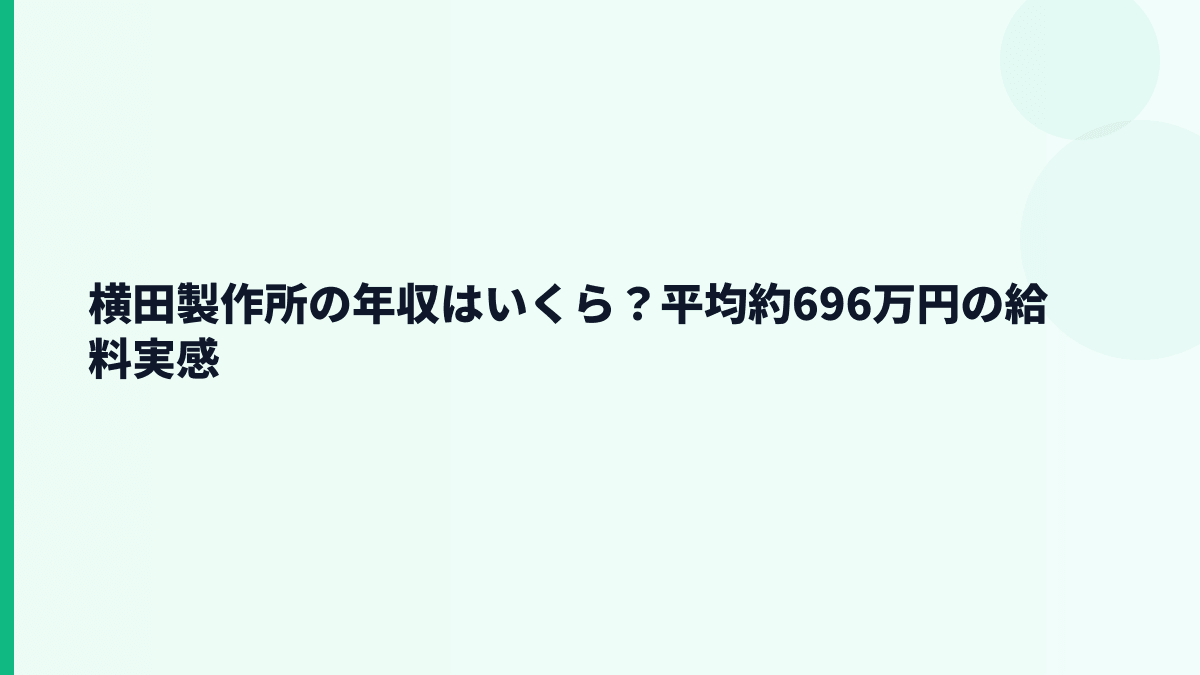 横田製作所の年収はいくら？平均約696万円の給料実感