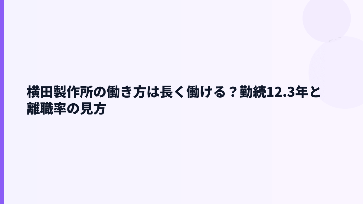 横田製作所の働き方は長く働ける？勤続12.3年と離職率の見方