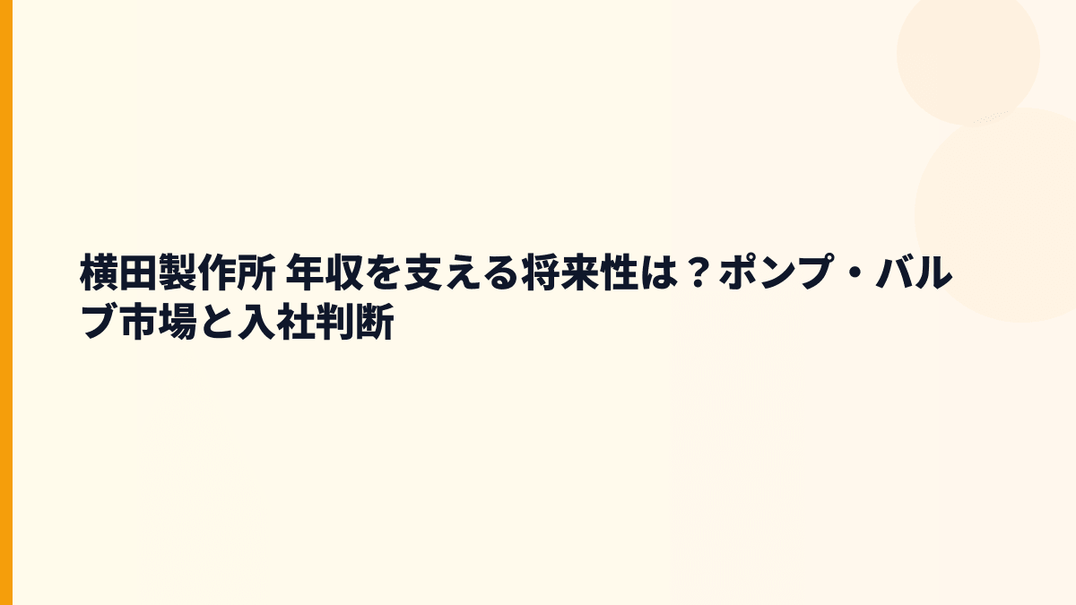 横田製作所 年収を支える将来性は？ポンプ・バルブ市場と入社判断