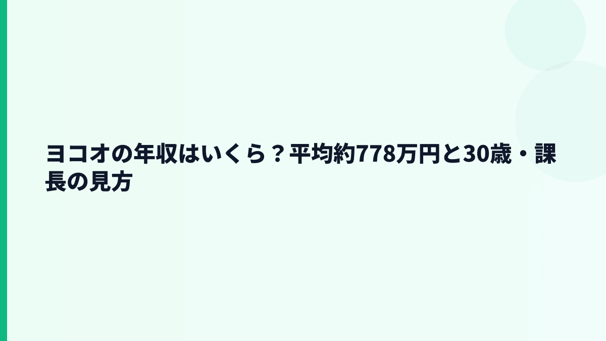 ヨコオの年収はいくら？平均約778万円と30歳・課長の見方
