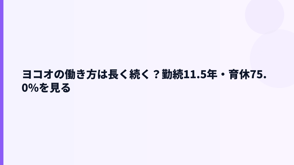 ヨコオの働き方は長く続く？勤続11.5年・育休75.0%を見る