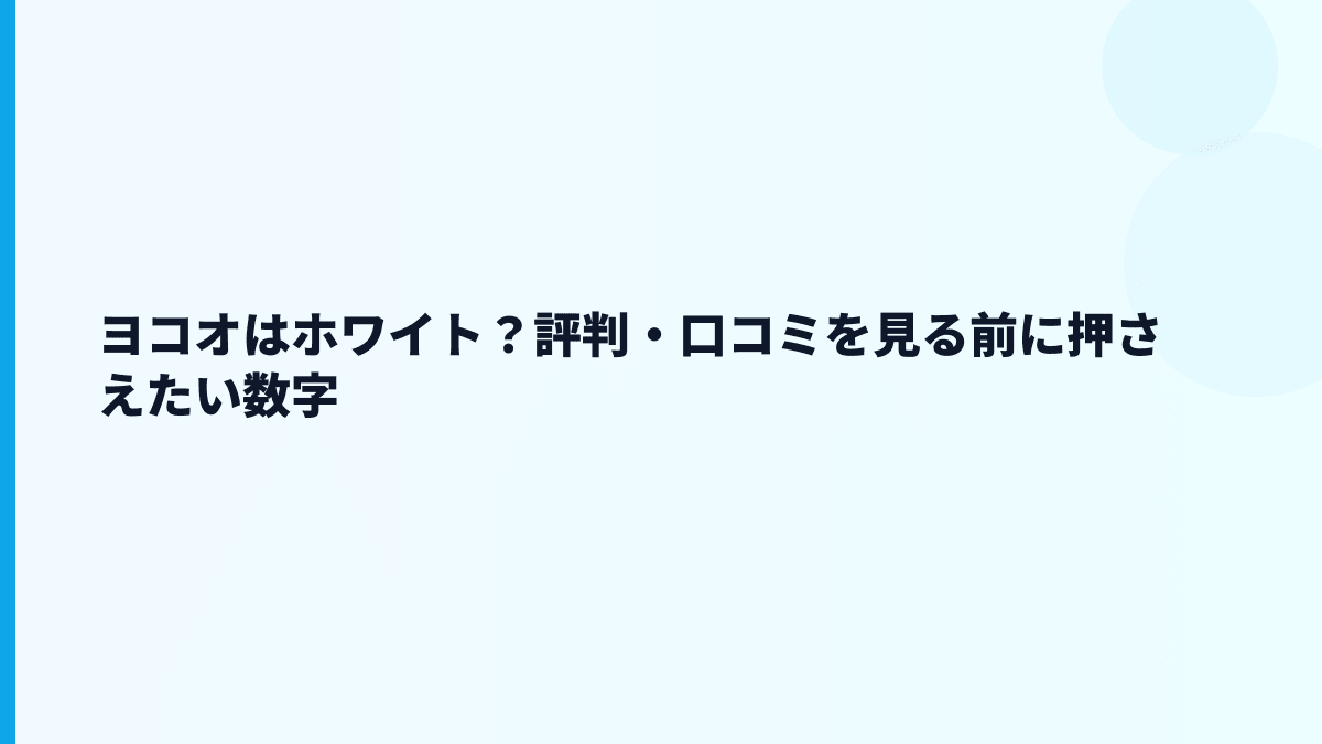 ヨコオはホワイト？評判・口コミを見る前に押さえたい数字