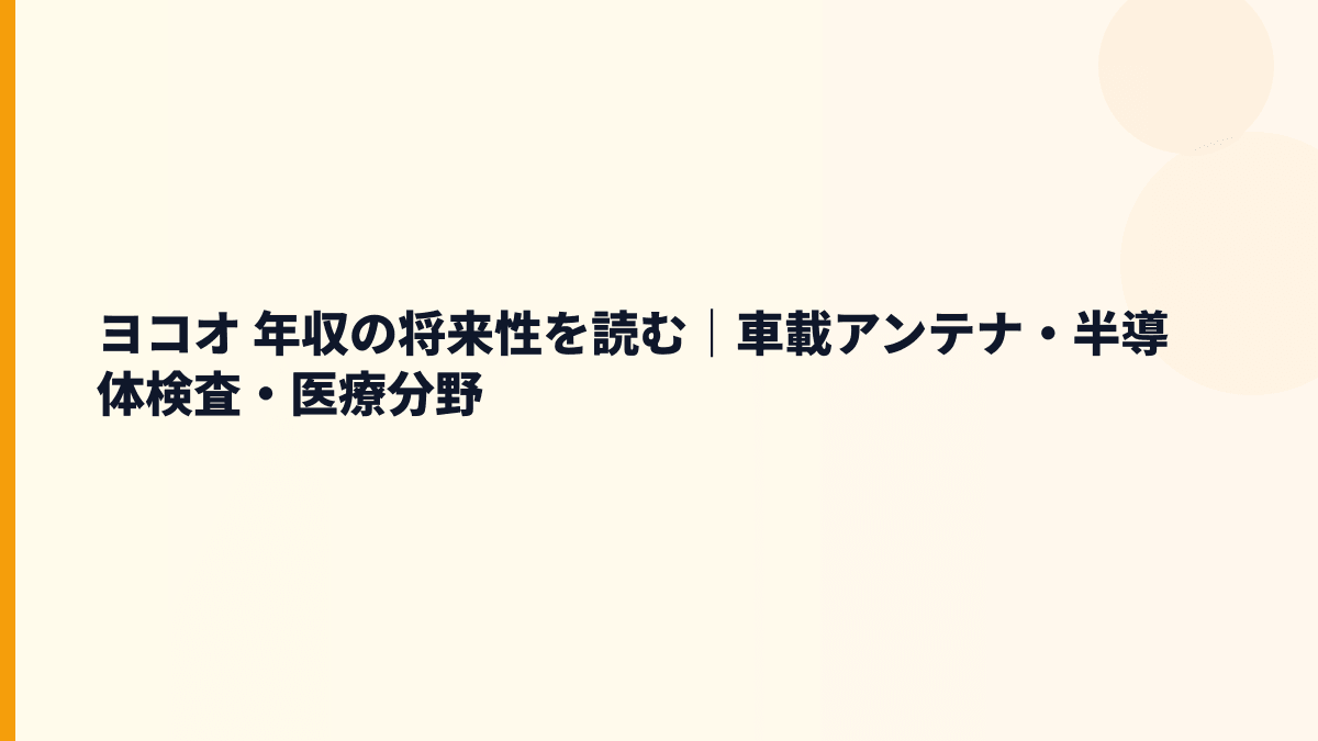 ヨコオ 年収の将来性を読む｜車載アンテナ・半導体検査・医療分野