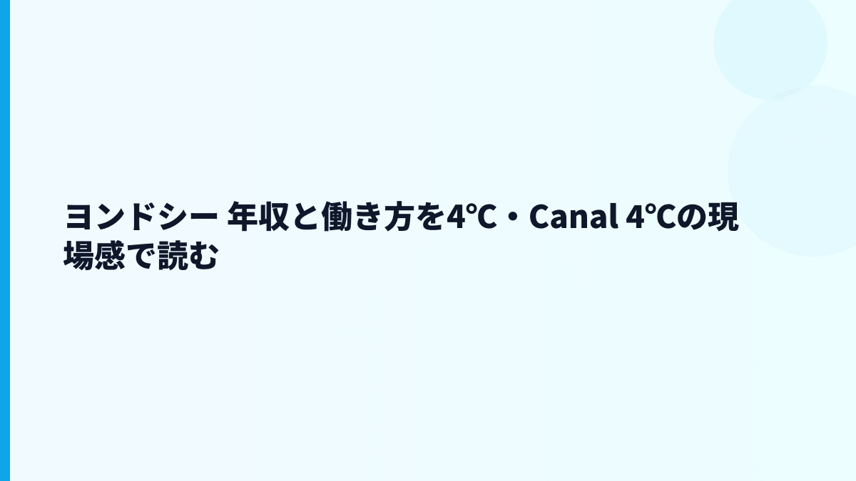 ヨンドシー 年収と働き方を4℃・Canal 4℃の現場感で読む