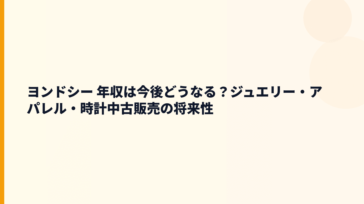 ヨンドシー 年収は今後どうなる？ジュエリー・アパレル・時計中古販売の将来性