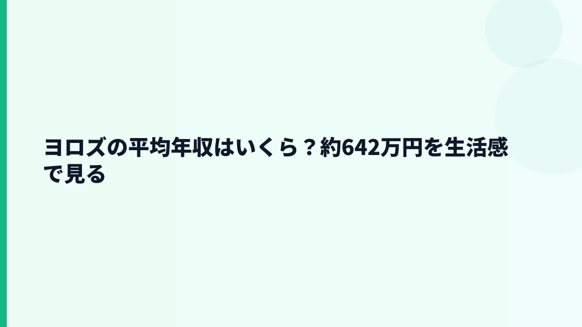 ヨロズの平均年収はいくら？約642万円を生活感で見る