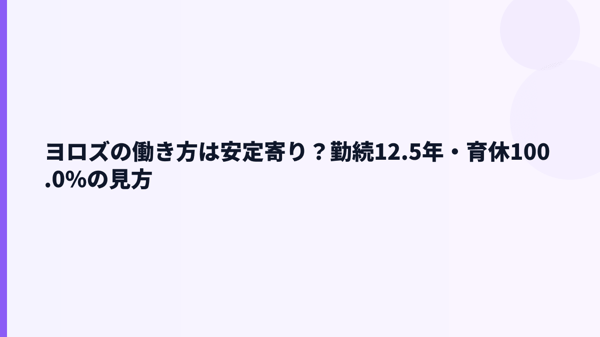 ヨロズの働き方は安定寄り？勤続12.5年・育休100.0%の見方