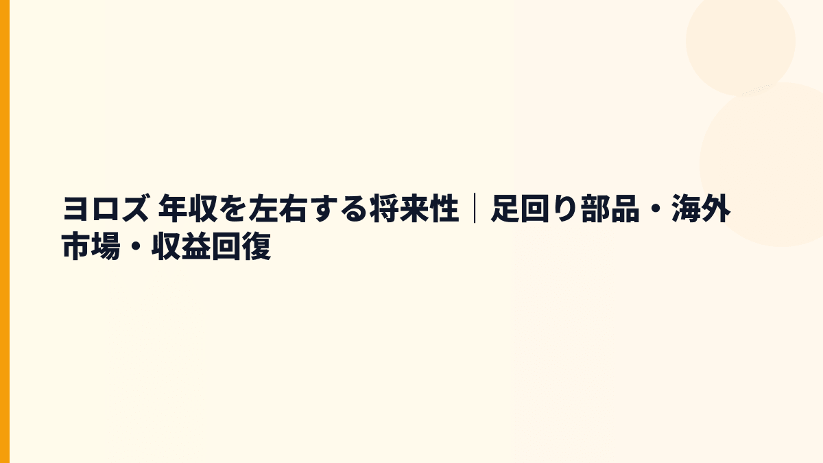 ヨロズ 年収を左右する将来性｜足回り部品・海外市場・収益回復