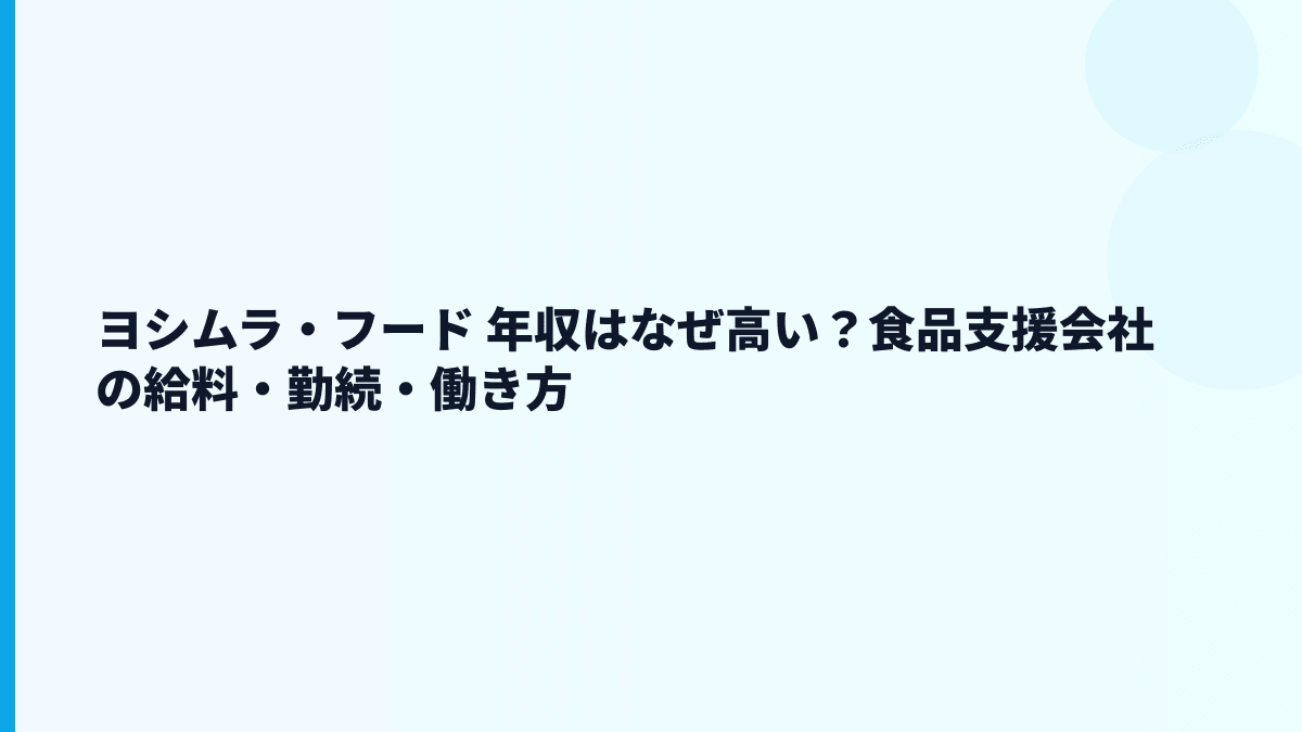 ヨシムラ・フード 年収はなぜ高い？食品支援会社の給料・勤続・働き方