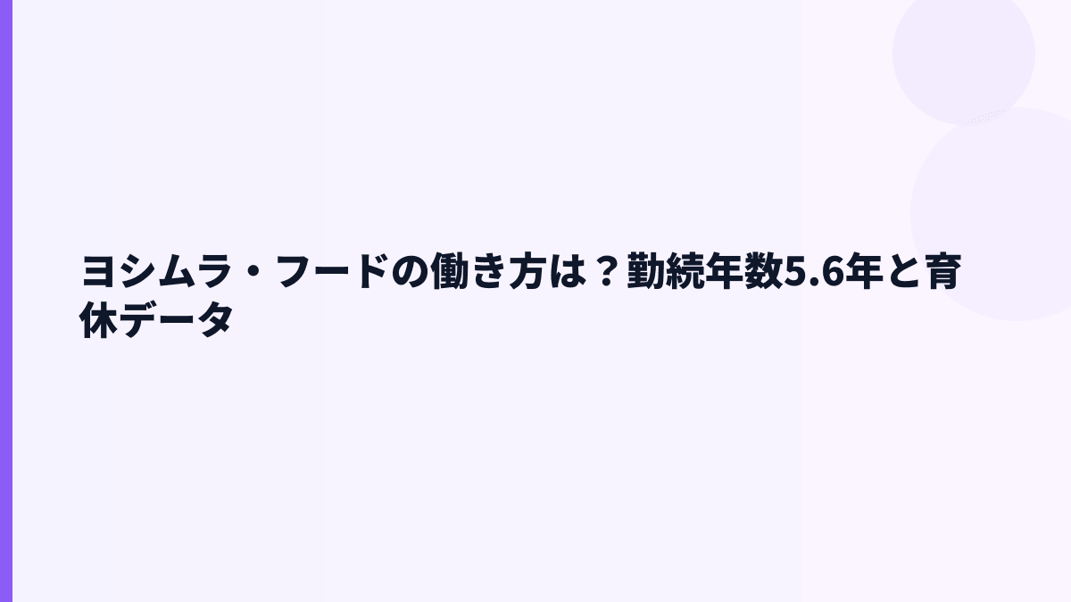 ヨシムラ・フードの働き方は？勤続年数5.6年と育休データ