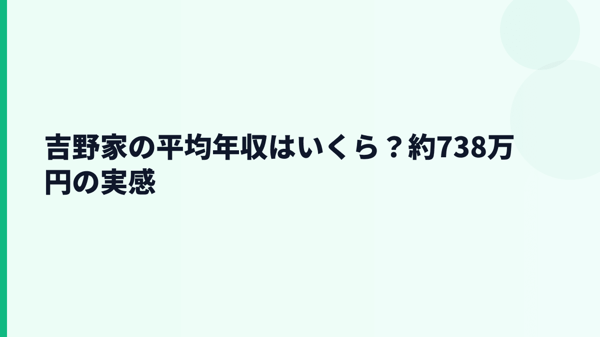 吉野家の平均年収はいくら？約738万円の実感