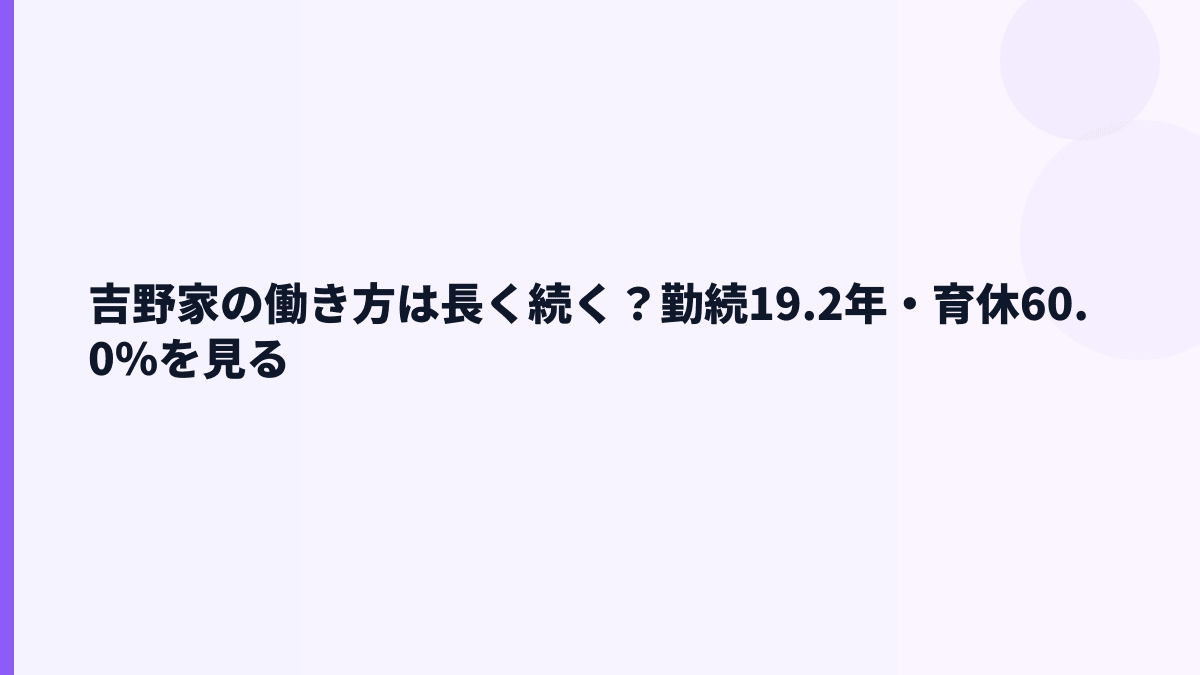 吉野家の働き方は長く続く？勤続19.2年・育休60.0%を見る
