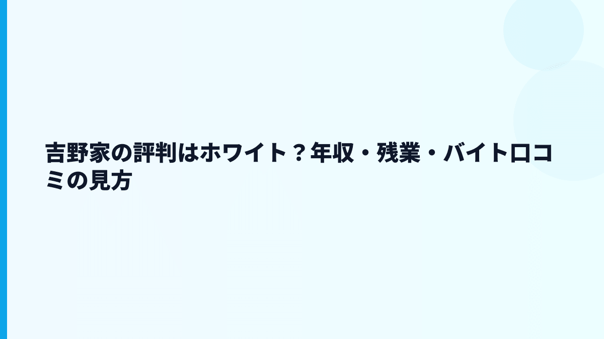 吉野家の評判はホワイト？年収・残業・バイト口コミの見方
