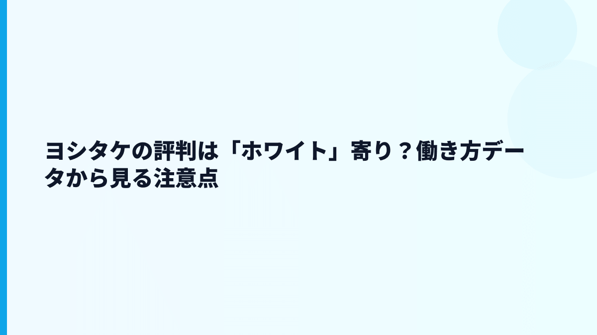 ヨシタケの評判は「ホワイト」寄り？働き方データから見る注意点