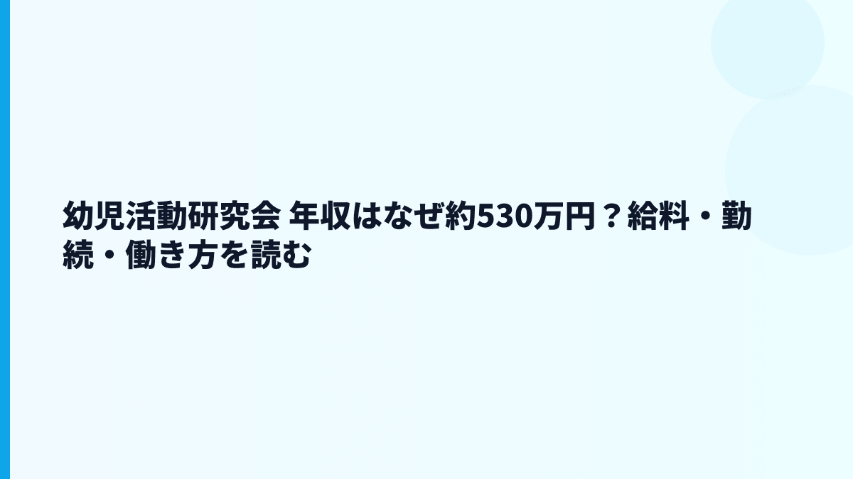 幼児活動研究会 年収と働き方を体育指導の現場から読む