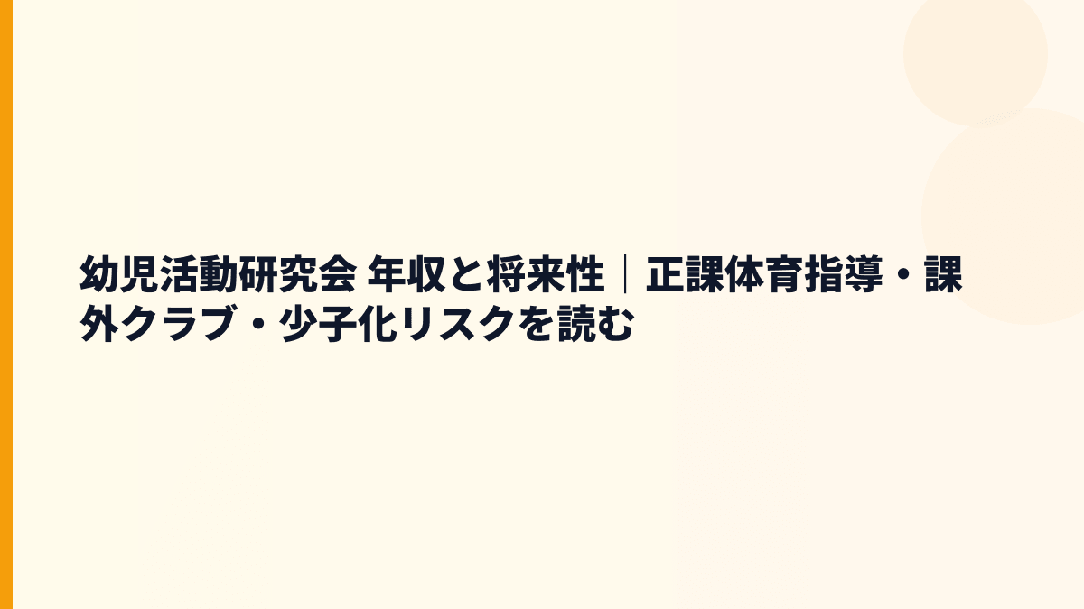 幼児活動研究会 年収の将来性を少子化・コスモ事業から見る