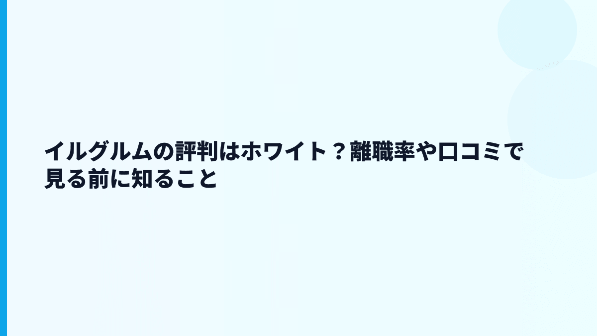 イルグルムの評判はホワイト？口コミだけで決めていい？