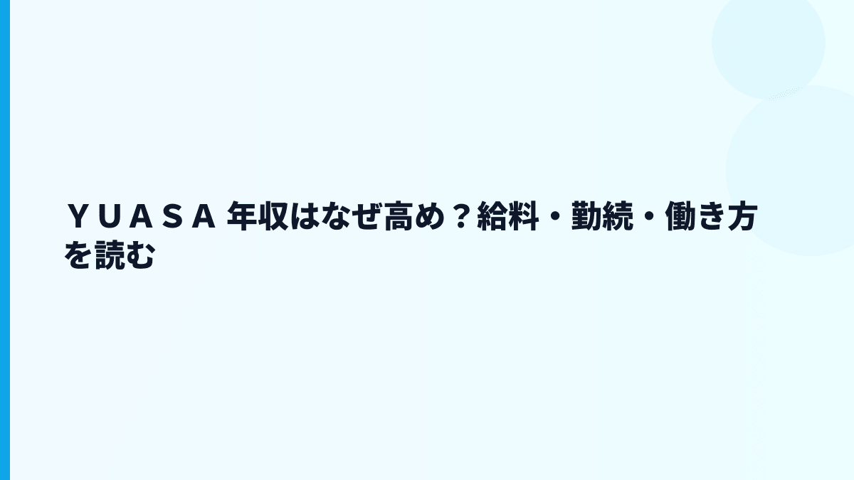 ＹＵＡＳＡ 年収はなぜ高め？給料・勤続・働き方を読む