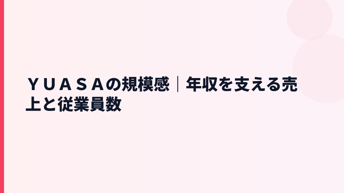 ＹＵＡＳＡの規模感｜年収を支える売上と従業員数