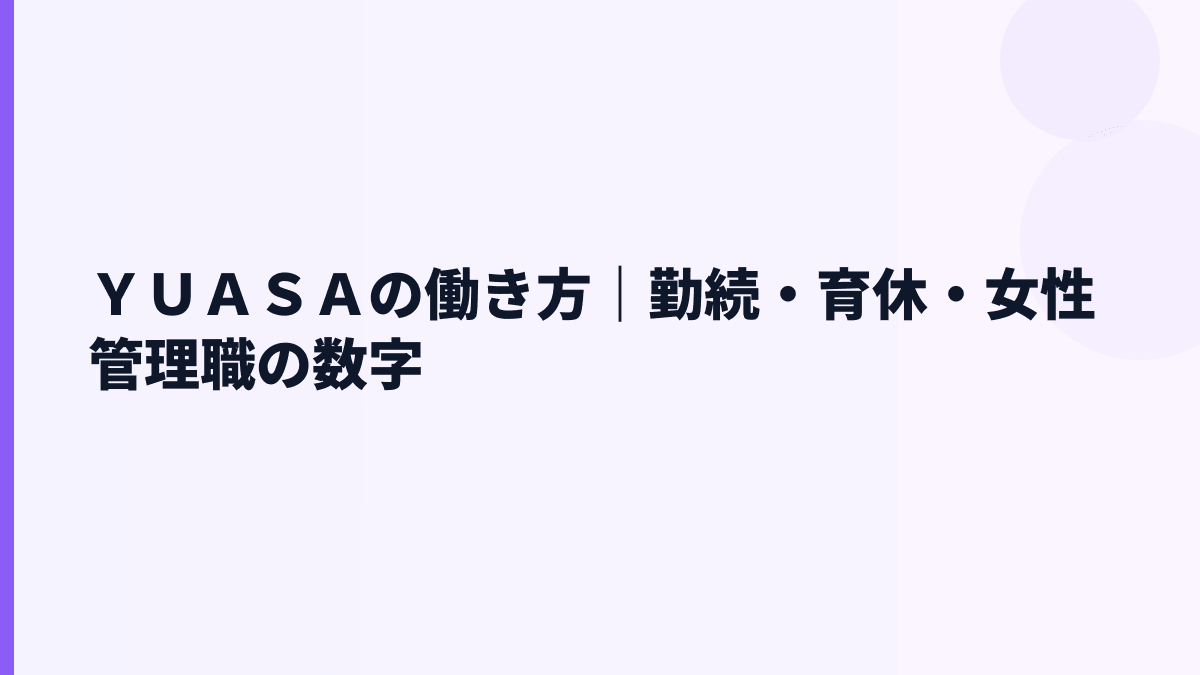 ＹＵＡＳＡの働き方｜勤続・育休・女性管理職の数字
