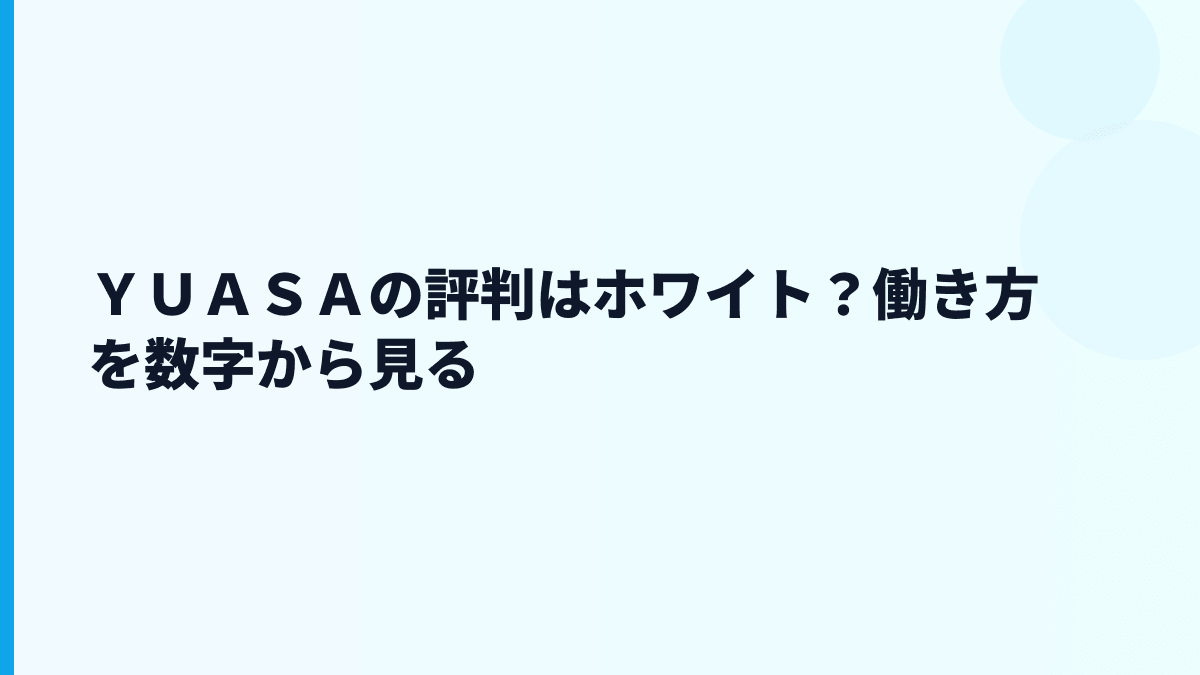 ＹＵＡＳＡの評判はホワイト？働き方を数字から見る