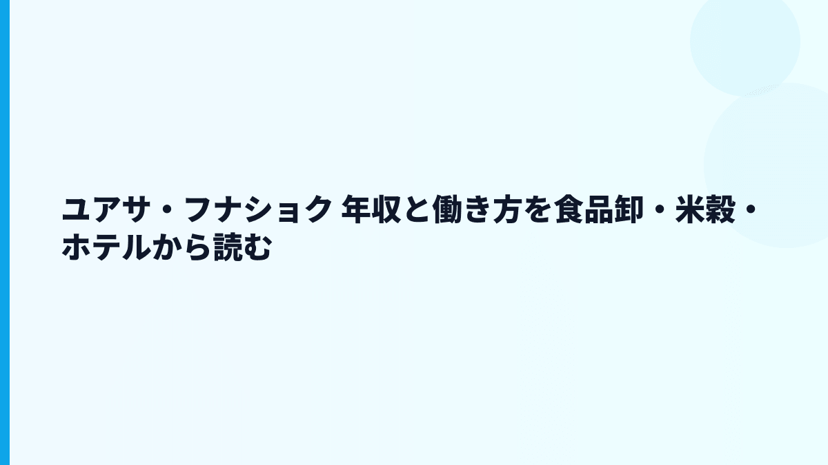 ユアサ・フナショク 年収と働き方を食品卸・米穀・ホテルから読む