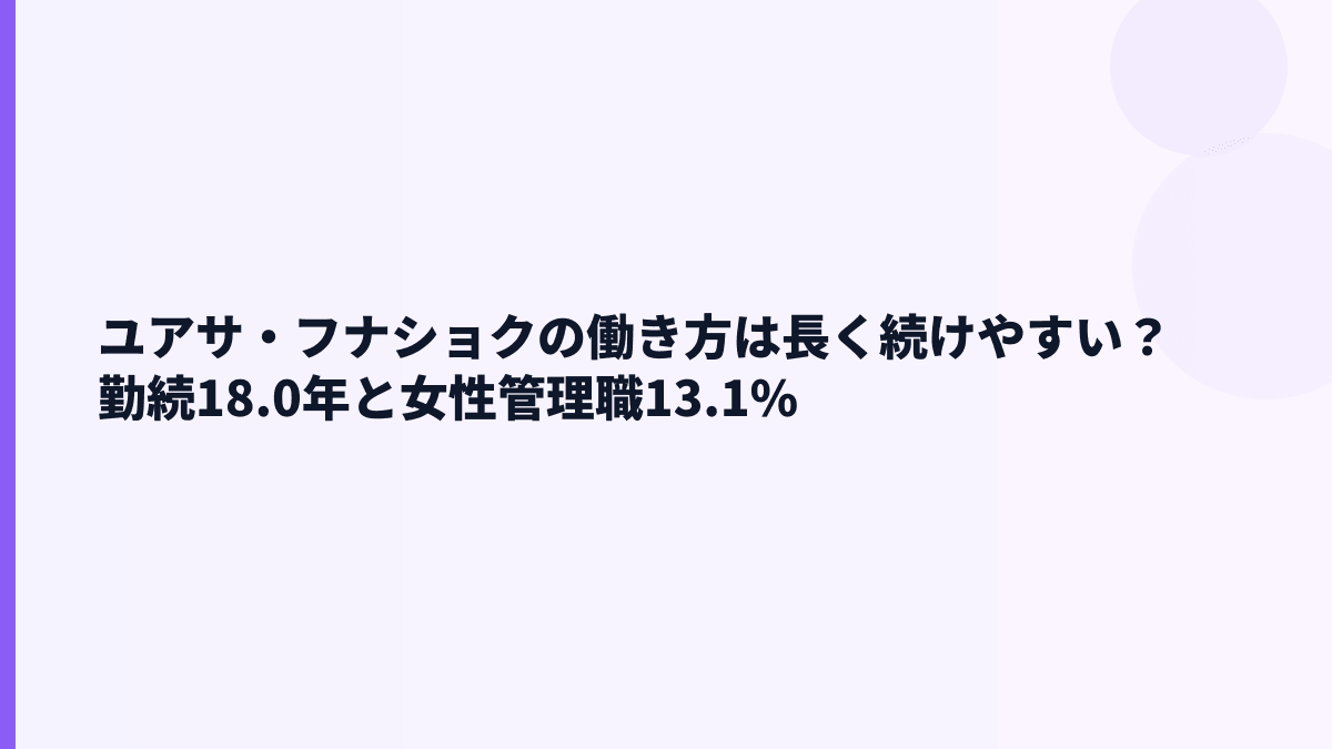 ユアサ・フナショクの働き方は長く続けやすい？勤続18.0年と女性管理職13.1%