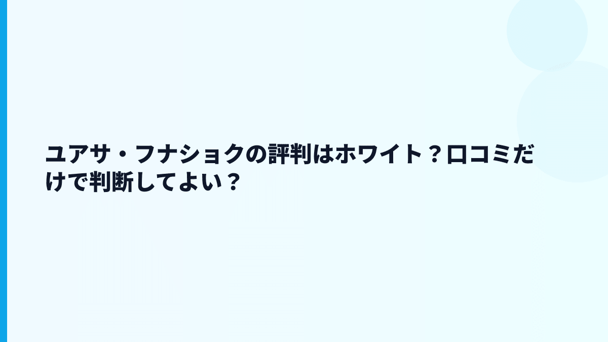 ユアサ・フナショクの評判はホワイト？口コミだけで判断してよい？