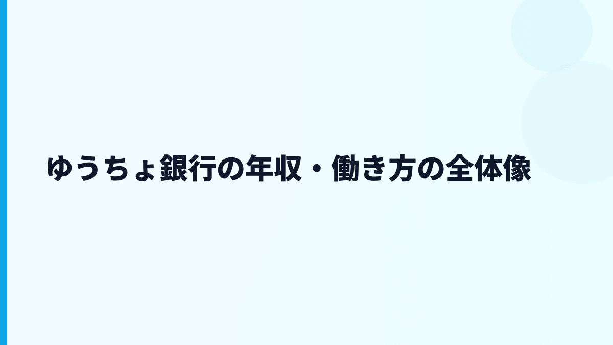 ゆうちょ銀行の年収・働き方の全体像