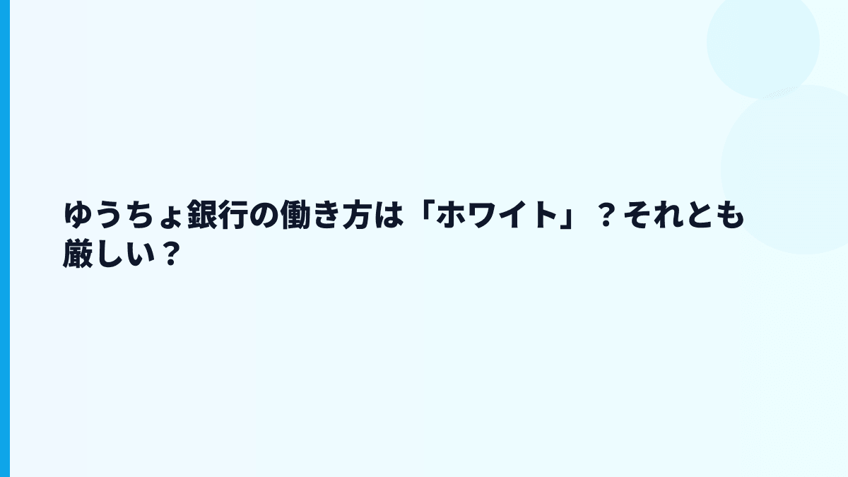 ゆうちょ銀行の働き方は「ホワイト」？それとも厳しい？